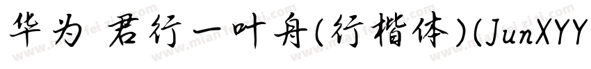 华为 君行一叶舟(行楷体)(JunXYYZJG)字体转换